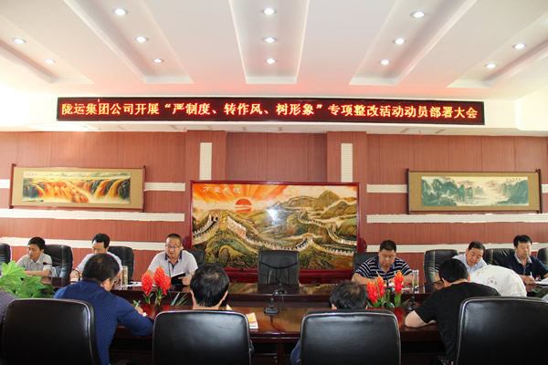 隴運(yùn)集團(tuán)公司組織召開“嚴(yán)制度、轉(zhuǎn)作風(fēng)、樹形象”專項(xiàng)整改活動(dòng)動(dòng)員部署大會(huì)