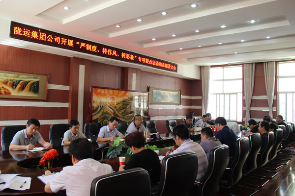 隴運(yùn)集團(tuán)公司組織召開“嚴(yán)制度、轉(zhuǎn)作風(fēng)、樹形象”專項(xiàng)整改活動(dòng)動(dòng)員部署大會(huì)