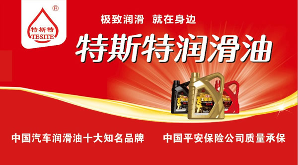 【特斯特潤滑油】質(zhì)量保證、熱銷隴南市場
