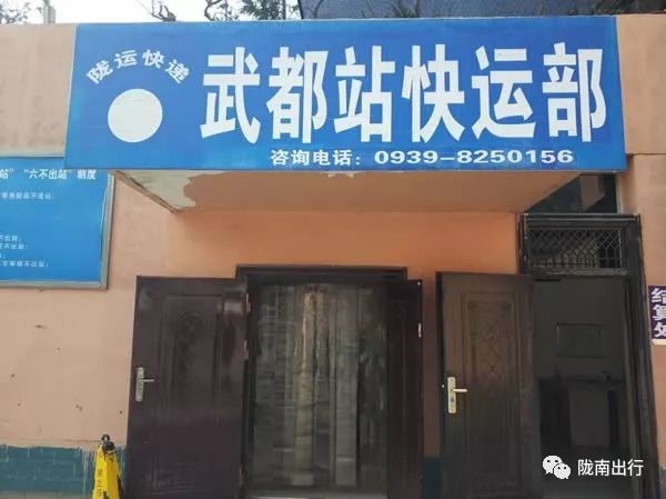 隴運集團武都汽車站、成縣汽車站、康縣汽車站快運