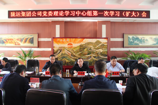 隴運(yùn)集團(tuán)公司召開2019年度黨委理論中心組第一次學(xué)習(xí)(擴(kuò)大)會(huì)