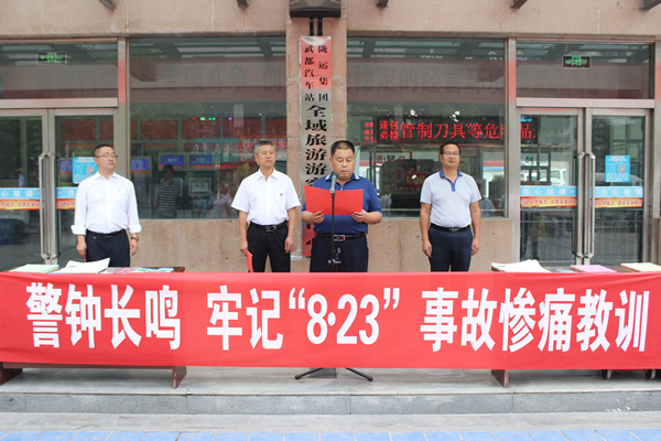 隴運(yùn)集團(tuán)武都汽車站、武都客運(yùn)公司開展 “安全警示日”活動(dòng)