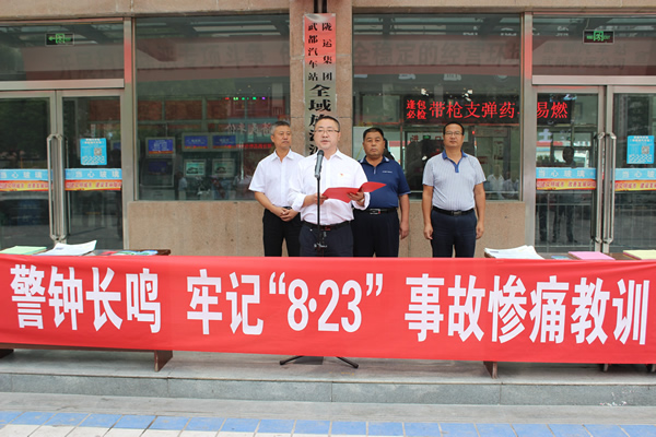 隴運(yùn)集團(tuán)武都汽車站、武都客運(yùn)公司開展 “安全警示日”活動(dòng)