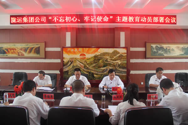 隴運集團(tuán)公司召開“不忘初心、牢記使命”主題教育動員部署會議