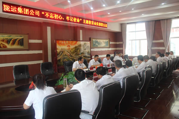 隴運集團(tuán)公司召開“不忘初心、牢記使命”主題教育動員部署會議