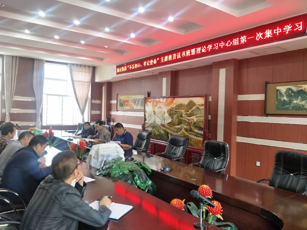 隴運集團公司召開“不忘初心、牢記使命”主題教育讀書班暨理論學習中心組第一次集中學習會議