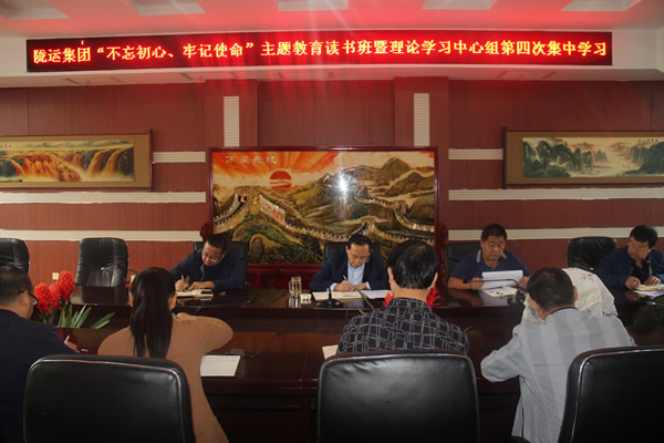 隴運(yùn)集團(tuán)公司召開“不忘初心、牢記使命”主題教育讀書班暨理論學(xué)習(xí)中心組第三次、第四次集中學(xué)習(xí)會議