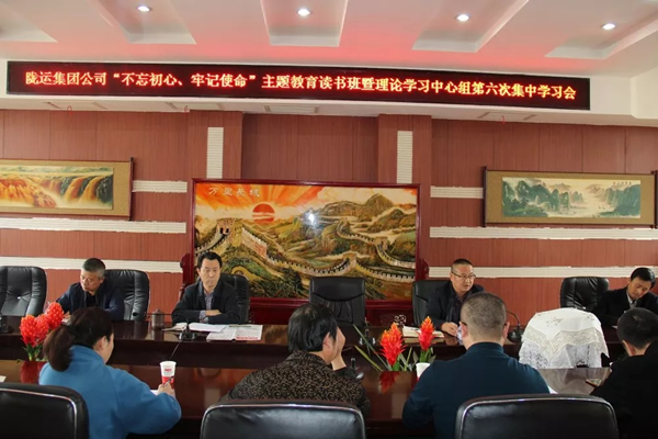 隴運(yùn)集團(tuán)公司黨委召開“不忘初心、牢記使命”主題教育讀書班暨理論學(xué)習(xí)中心組第六次集中學(xué)習(xí)（擴(kuò)大）會(huì)議