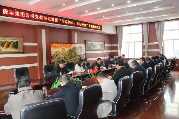 隴運(yùn)集團(tuán)公司召開“不忘初心、牢記使命”主題教育專題黨課