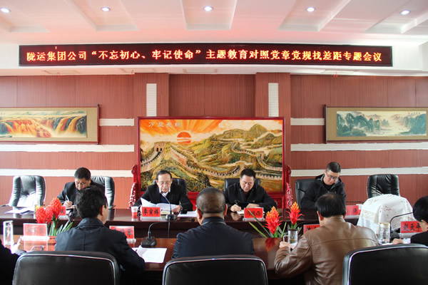 隴運集團公司召開“不忘初心、牢記使命”主題教育對照黨章黨規(guī)找差距專題會議