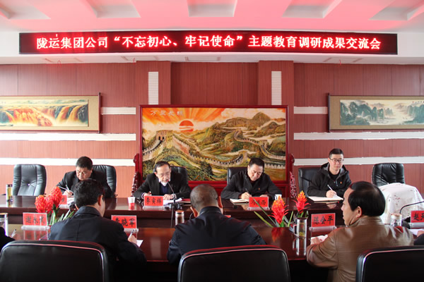 隴運(yùn)集團(tuán)公司召開“不忘初心、牢記使命”主題教育調(diào)研成果交流會