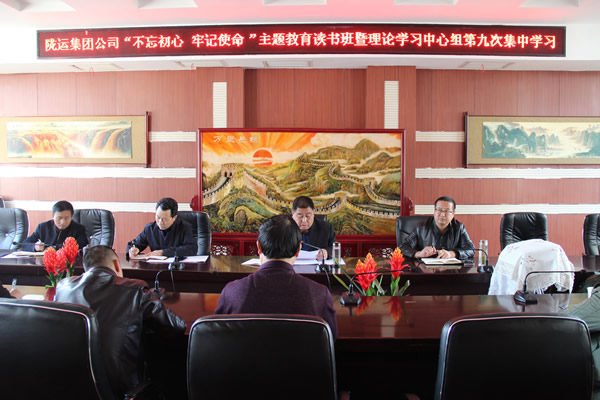 隴運(yùn)集團(tuán)公司黨委召開(kāi)“不忘初心、牢記使命”主題教育讀書班暨理論學(xué)習(xí)中心組第九次集中學(xué)習(xí)（擴(kuò)大）會(huì)議