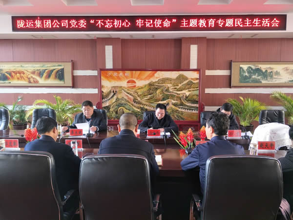 隴運集團(tuán)公司黨委召開“不忘初心、牢記使命”主題教育專題民主生活會