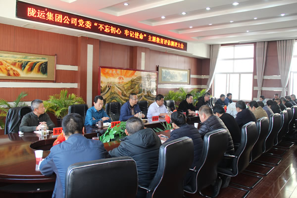 隴運(yùn)集團(tuán)公司黨委召開(kāi)“不忘初心、牢記使命”主題教育評(píng)估測(cè)評(píng)會(huì)議