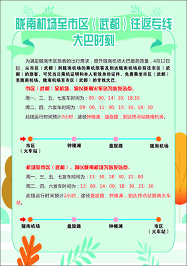 隴南機(jī)場(chǎng)至市區(qū)(武都)客運(yùn)專線 正式開通