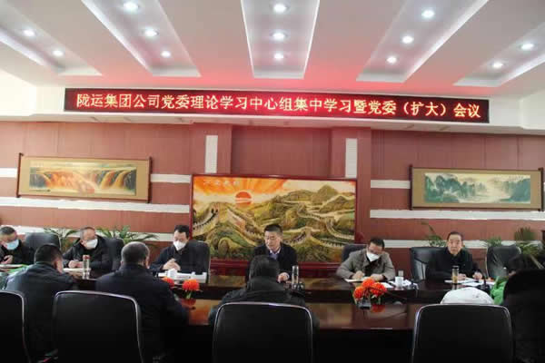 隴運(yùn)集團(tuán)公司黨委召開理論中心組集中學(xué)習(xí)暨黨委(擴(kuò)大)會議