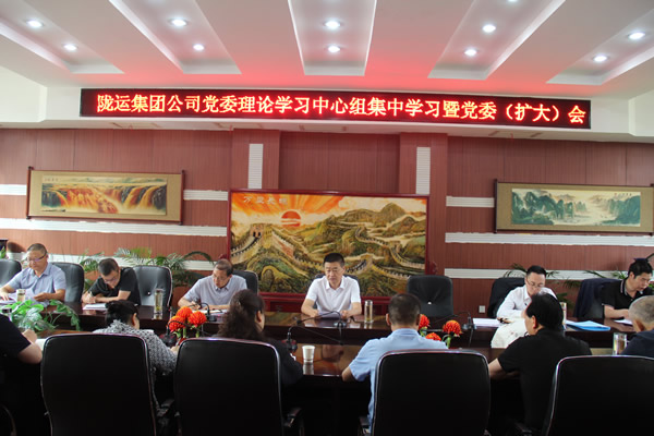 隴運(yùn)集團(tuán)公司召開黨委理論學(xué)習(xí)中心組集中學(xué)習(xí)暨黨委(擴(kuò)大)會(huì)議