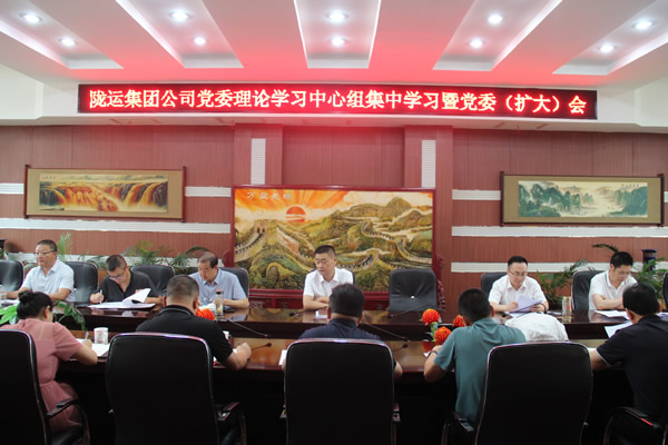隴運集團公司黨委召開理論學(xué)習(xí)中心組集中學(xué)習(xí)暨黨委(擴大)會和2025年上半年