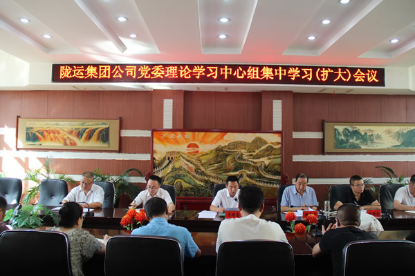 隴南市隴運集團公司召開黨委理論學(xué)習(xí)中心組集中學(xué)習(xí)(擴大)會議